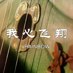 《我心飛翔》Rainbow (Trailer)