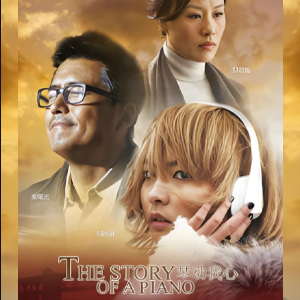 《琴動我心》 The Story of A Piano (Trailer)