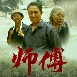 《師傅》Master Worker (Presale Trailer)