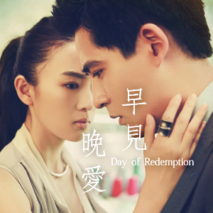 《早見晚愛》Day of Redemption (Teaser & Trailer)