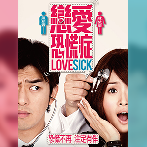 《戀愛恐慌症》Lovesick (Teaser & Trailer)